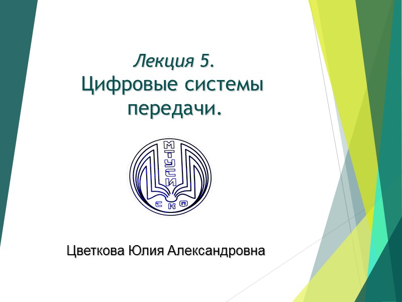 Лекция 5.  Цифровые системы  передачи.     Цветкова Юлия Александровна